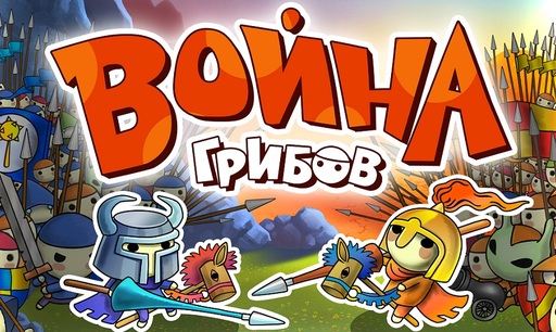 Война Грибов -  Mushroom Wars - легенда PSN скоро на iPad!